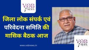 Read more about the article जिला लोक संपर्क एवं परिवेदना समिति की मासिक बैठक आज