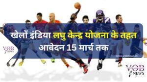 Read more about the article खेलों इंडिया लघु केन्द्र योजना के तहत आवेदन 15 मार्च तक
