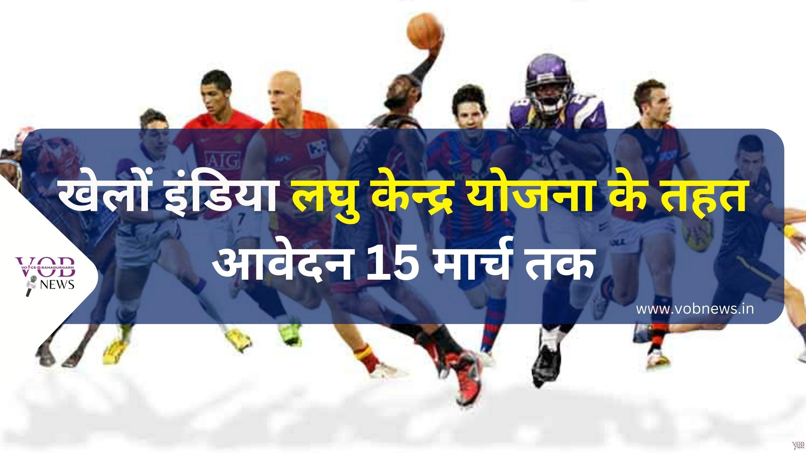 Read more about the article खेलों इंडिया लघु केन्द्र योजना के तहत आवेदन 15 मार्च तक