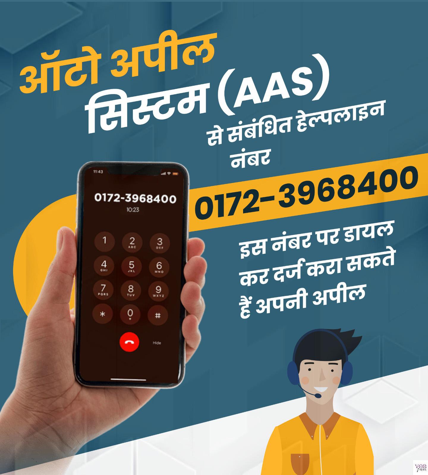 Read more about the article सरकार ने जनहित में ऑटो अपील सिस्टम (आस) से संबंधित हेल्पलाइन नंबर किया जारी