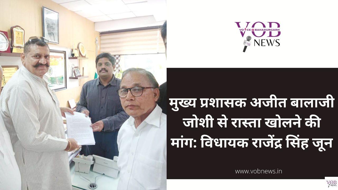 Read more about the article मुख्य प्रशासक अजीत बालाजी जोशी से रास्ता खोलने की मांग: विधायक राजेंद्र सिंह जून