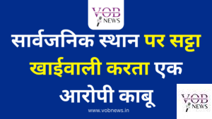 Read more about the article सार्वजनिक स्थान पर सट्टा खाईवाली करता एक आरोपी काबू