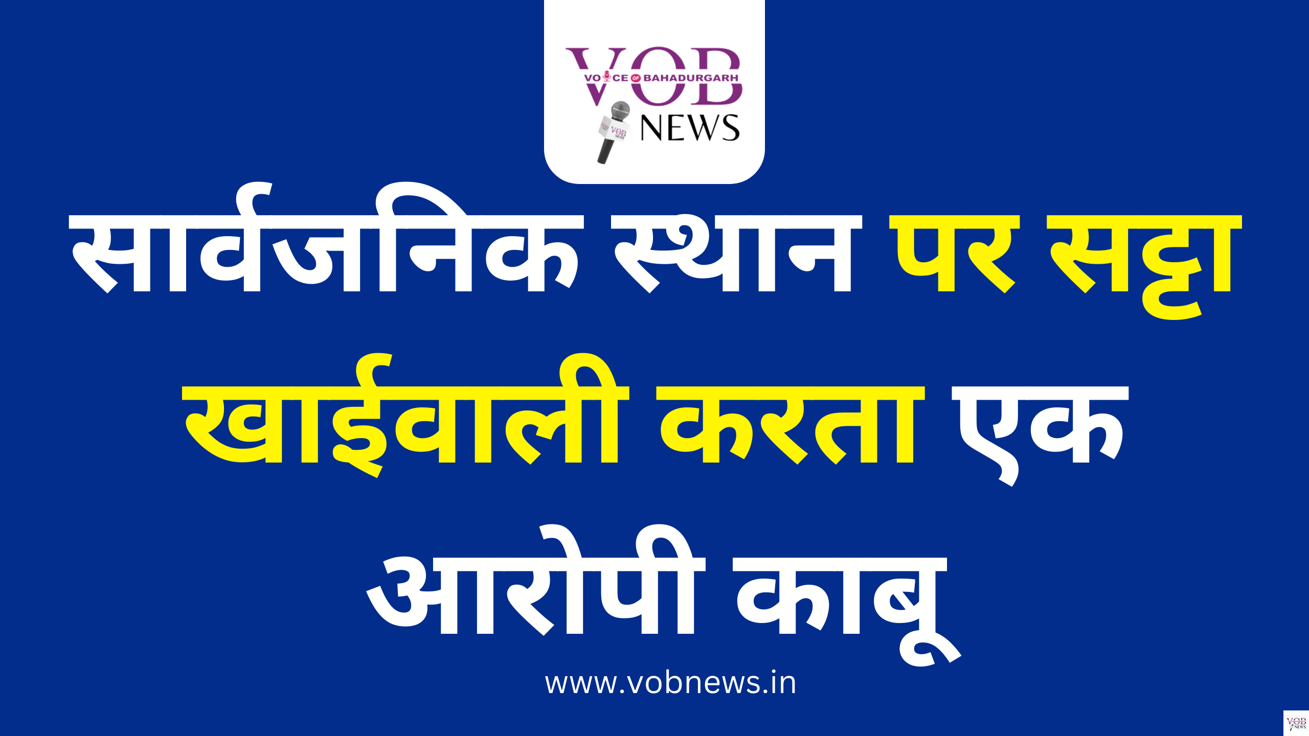 Read more about the article सार्वजनिक स्थान पर सट्टा खाईवाली करता एक आरोपी काबू