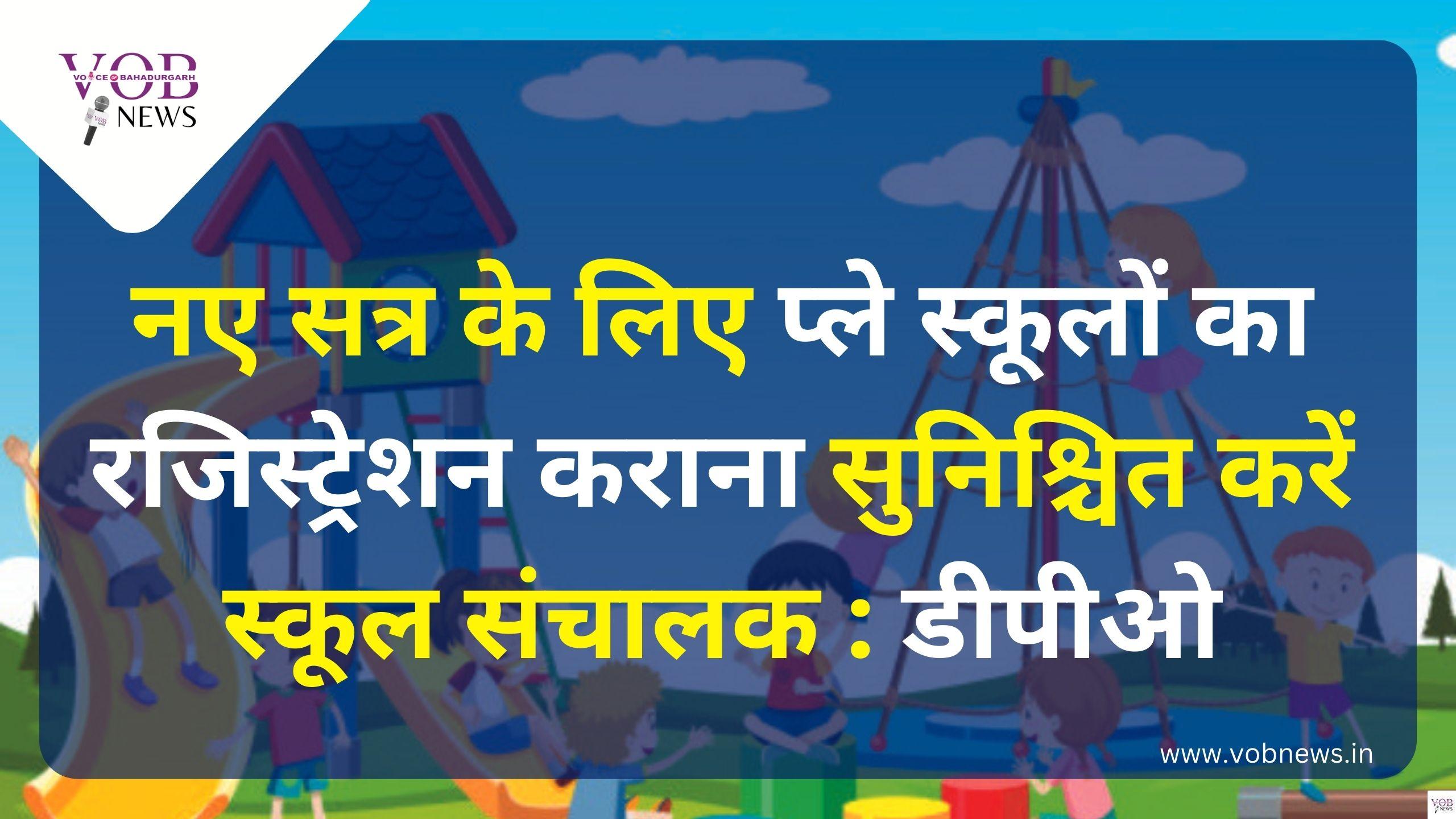 Read more about the article नए सत्र के लिए प्ले स्कूलों का रजिस्ट्रेशन कराना सुनिश्चित करें स्कूल संचालक : डीपीओ