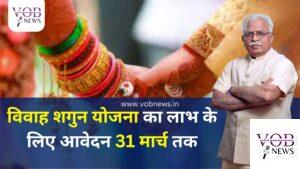 Read more about the article विवाह शगुन योजना का लाभ के लिए आवेदन 31 मार्च तक