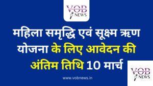 Read more about the article महिला समृद्धि एवं सूक्ष्म ऋण योजना के लिए आवेदन की अंतिम तिथि 10 मार्च