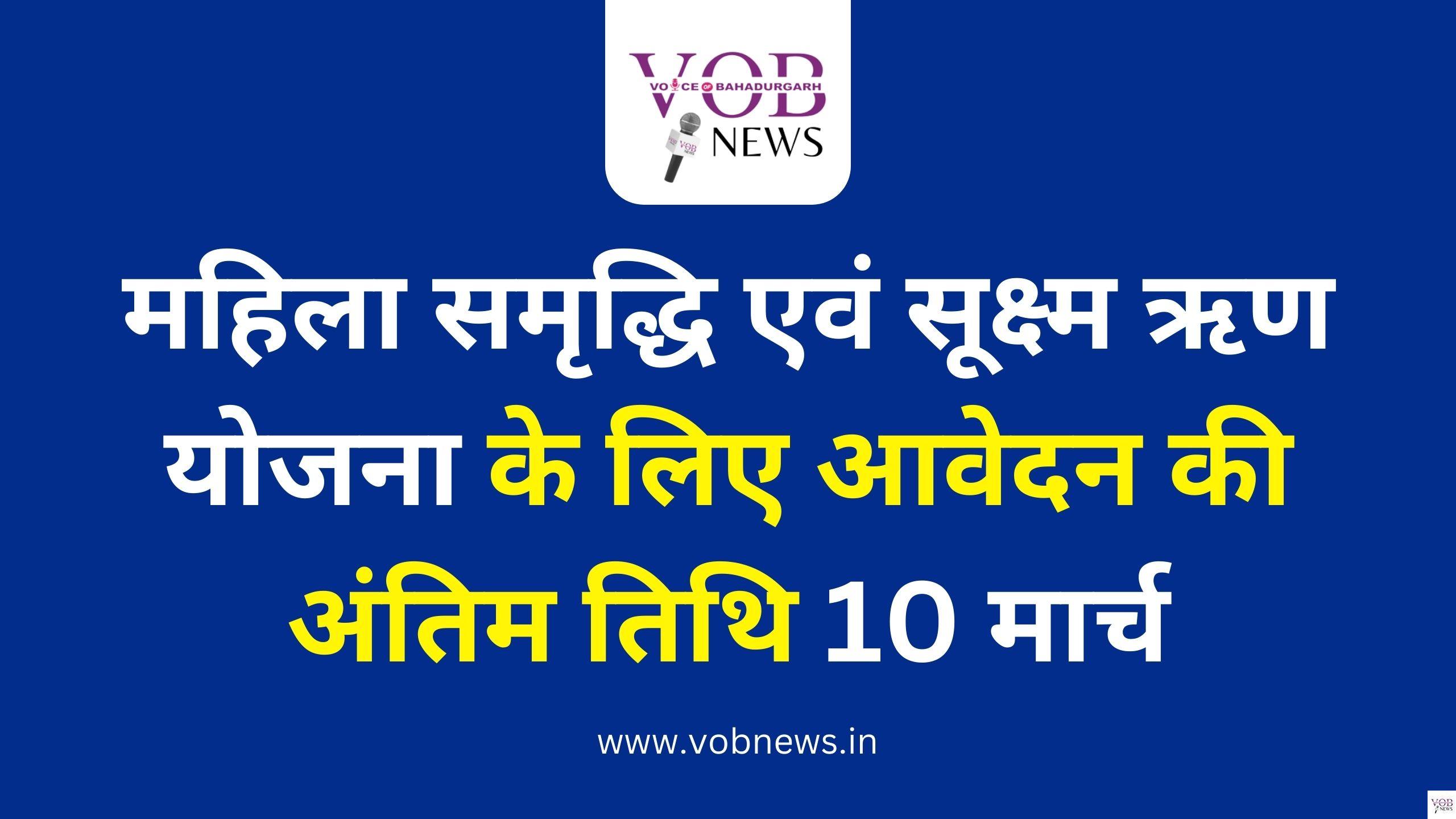 Read more about the article महिला समृद्धि एवं सूक्ष्म ऋण योजना के लिए आवेदन की अंतिम तिथि 10 मार्च