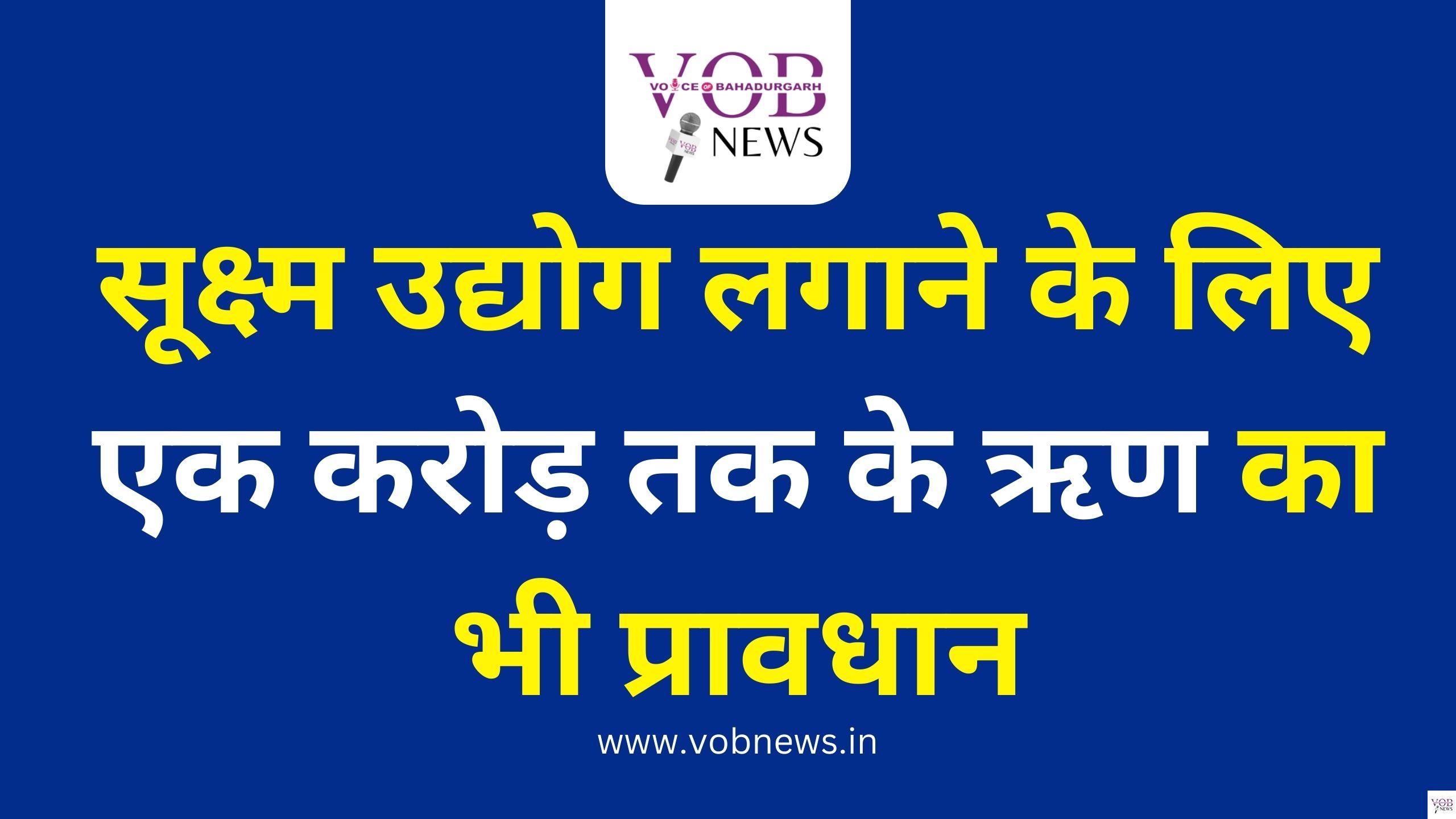 Read more about the article सूक्ष्म उद्योग लगाने के लिए एक करोड़ तक के ऋण का भी प्रावधान
