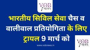 Read more about the article भारतीय सिविल सेवा चैस व वालीवाल प्रतियोगिता के लिए ट्रायल 9 मार्च को