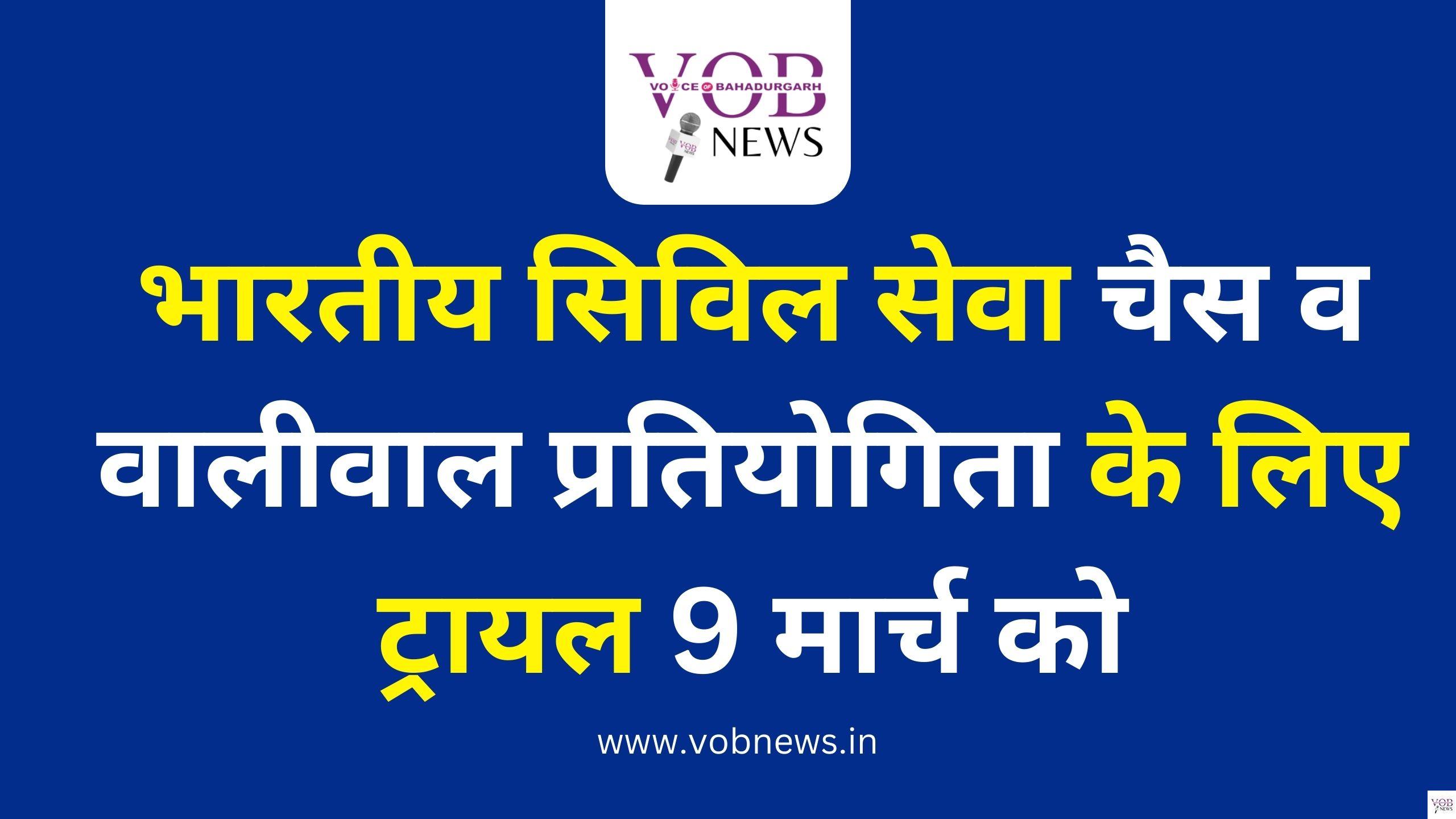 Read more about the article भारतीय सिविल सेवा चैस व वालीवाल प्रतियोगिता के लिए ट्रायल 9 मार्च को