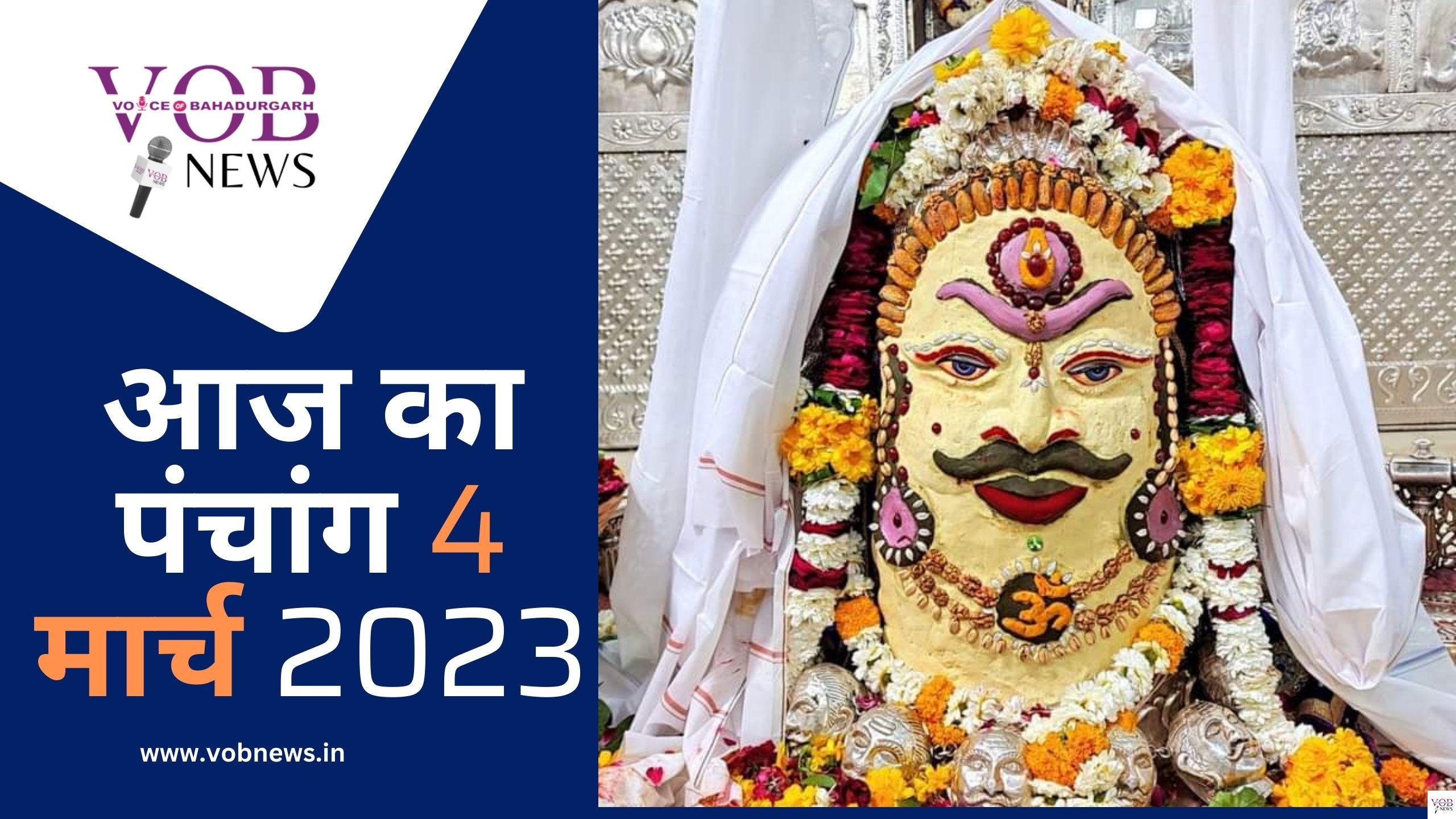 Read more about the article आज का पंचांग 4 मार्च 2023