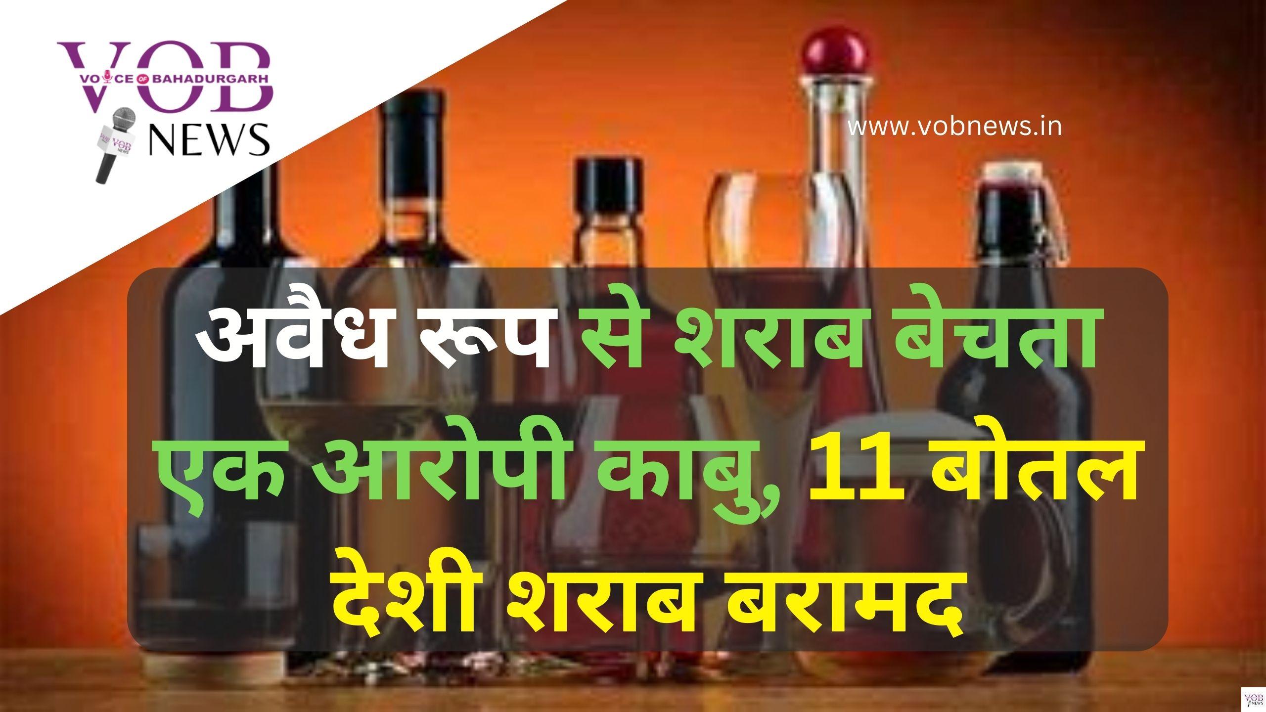 Read more about the article अवैध रूप से शराब बेचता एक आरोपी काबु, 11 बोतल देशी शराब बरामद