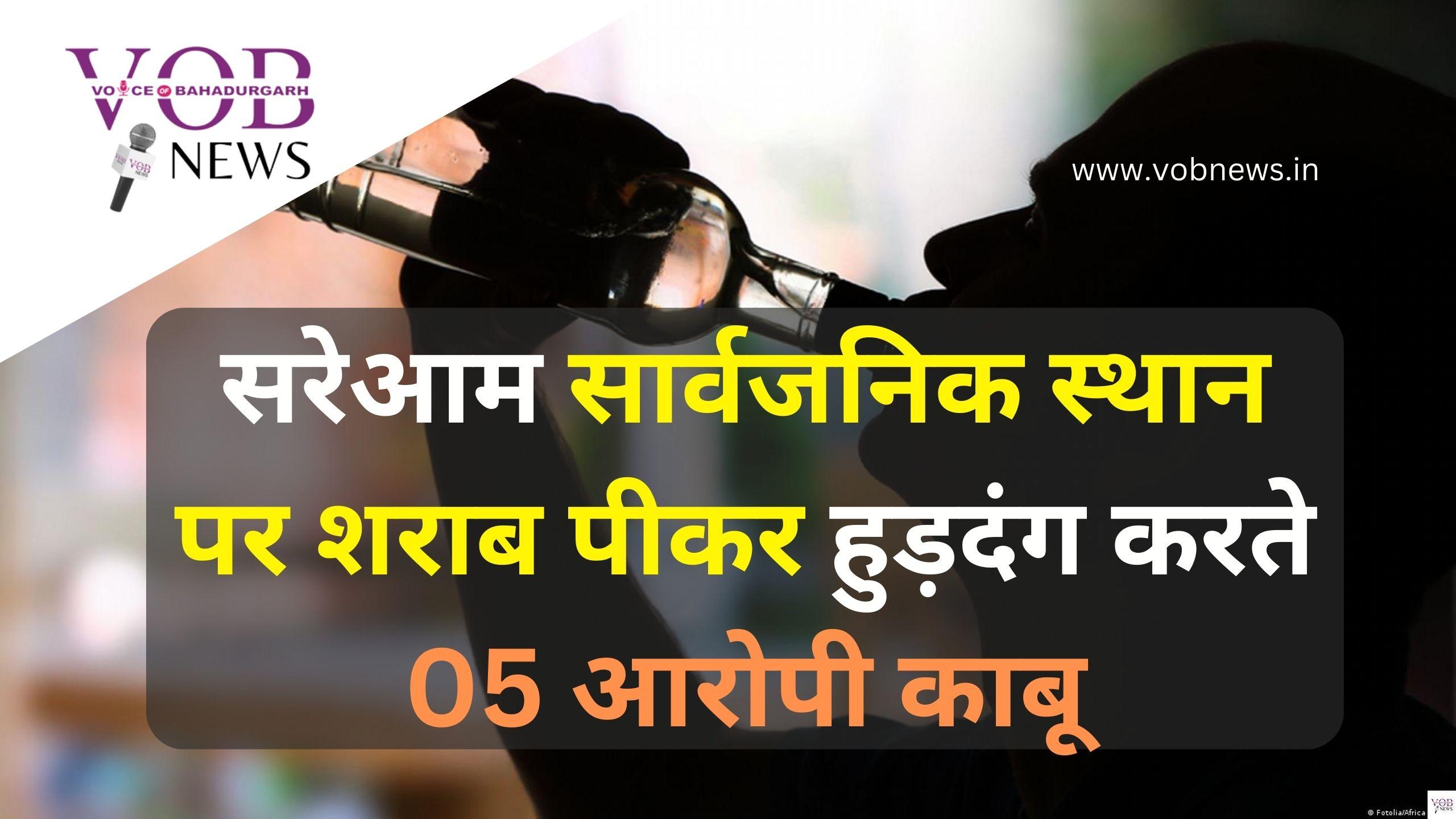 Read more about the article सरेआम सार्वजनिक स्थान पर शराब पीकर हुड़दंग करते 05 आरोपी काबू