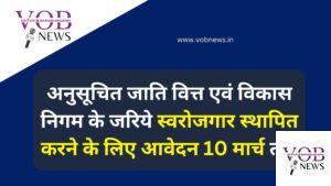 Read more about the article अनुसूचित जाति वित्त एवं विकास निगम के जरिये स्वरोजगार स्थापित करने के लिए आवेदन 10 मार्च तक