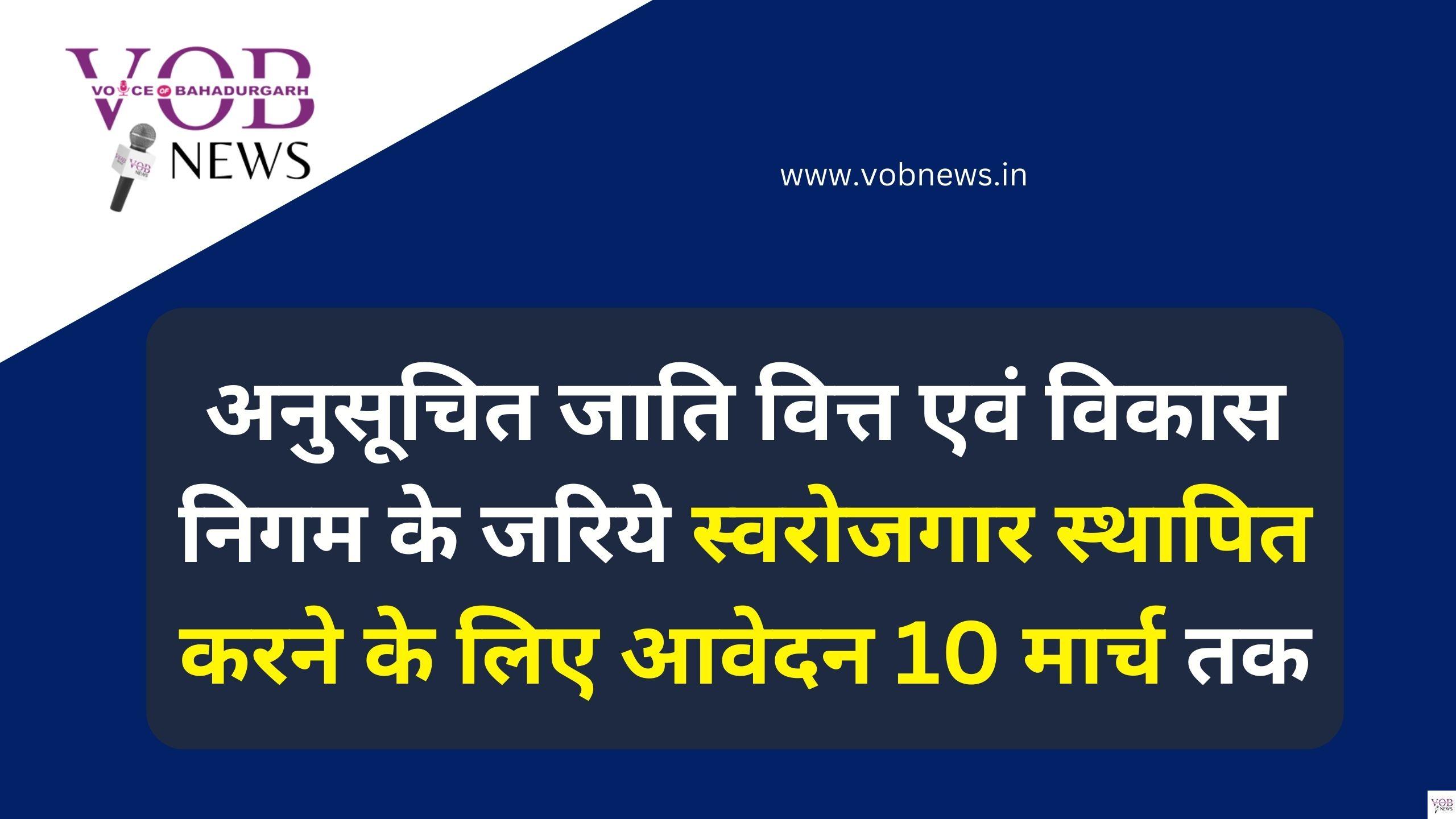 Read more about the article अनुसूचित जाति वित्त एवं विकास निगम के जरिये स्वरोजगार स्थापित करने के लिए आवेदन 10 मार्च तक