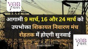 Read more about the article आगामी 9 मार्च, 16 और 24 मार्च को उपभोक्ता शिकायत निवारण मंच रोहतक में होएगी सुनवाई