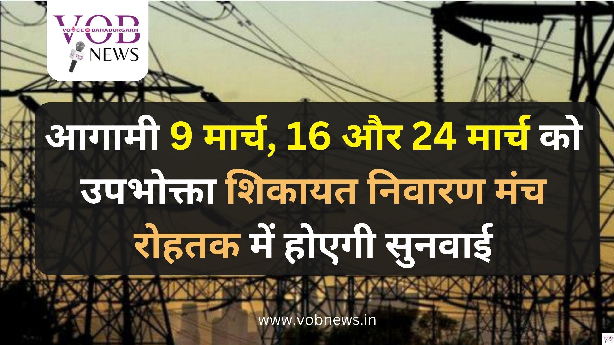 Read more about the article आगामी 9 मार्च, 16 और 24 मार्च को उपभोक्ता शिकायत निवारण मंच रोहतक में होएगी सुनवाई