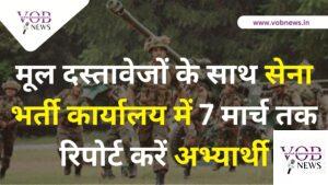 Read more about the article मूल दस्तावेजों के साथ सेना भर्ती कार्यालय में 7 मार्च तक रिपोर्ट करें अभ्यार्थी