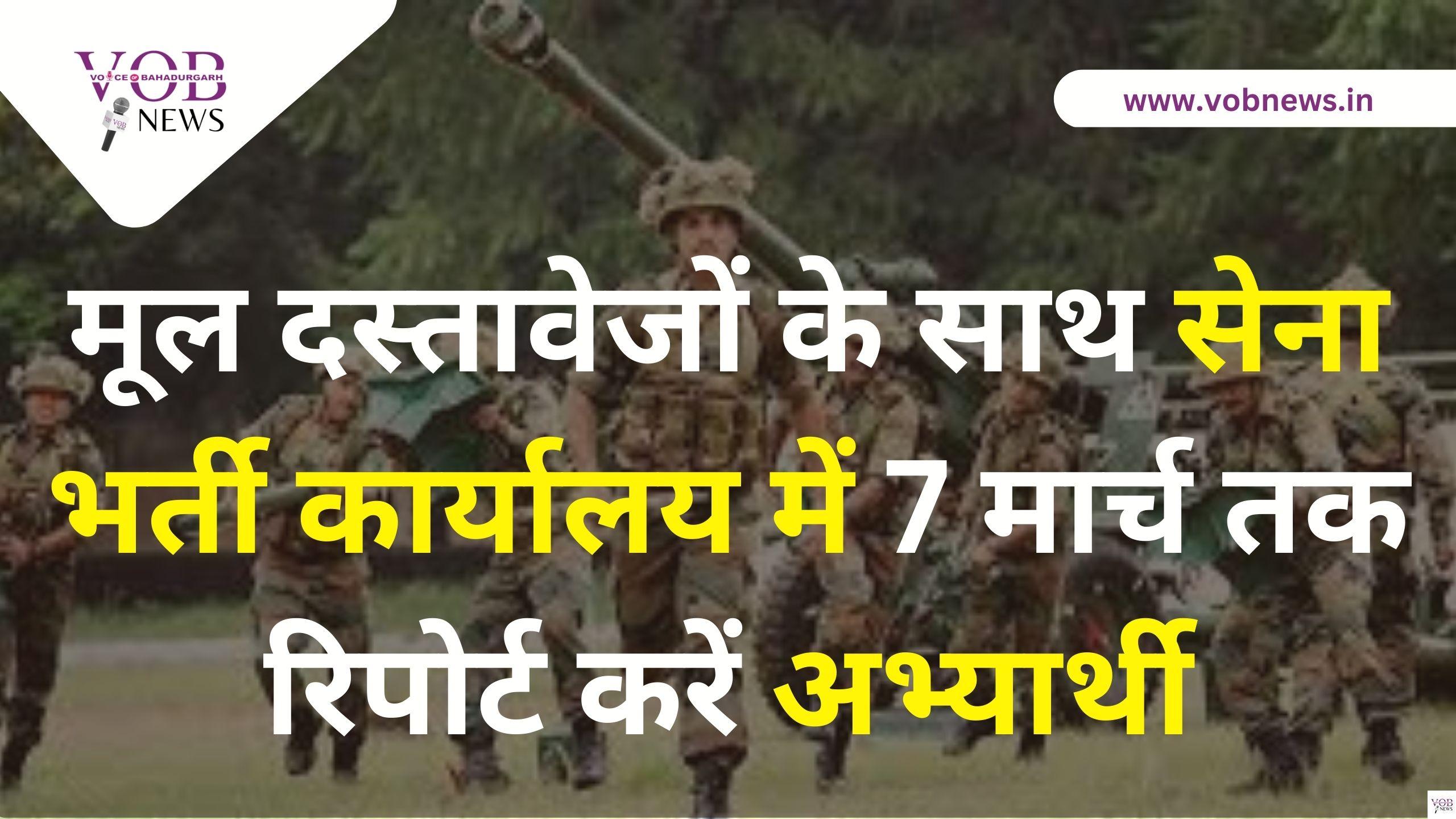Read more about the article मूल दस्तावेजों के साथ सेना भर्ती कार्यालय में 7 मार्च तक रिपोर्ट करें अभ्यार्थी