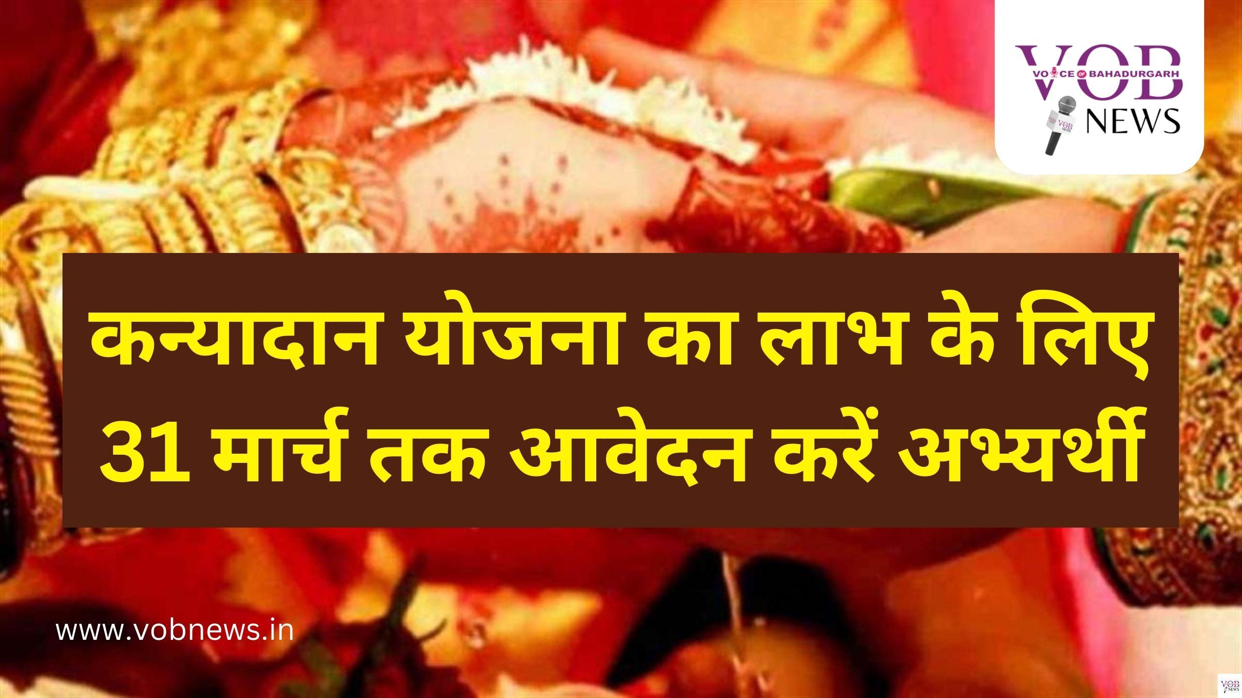 Read more about the article कन्यादान योजना का लाभ के लिए 31 मार्च तक आवेदन करें अभ्यर्थी