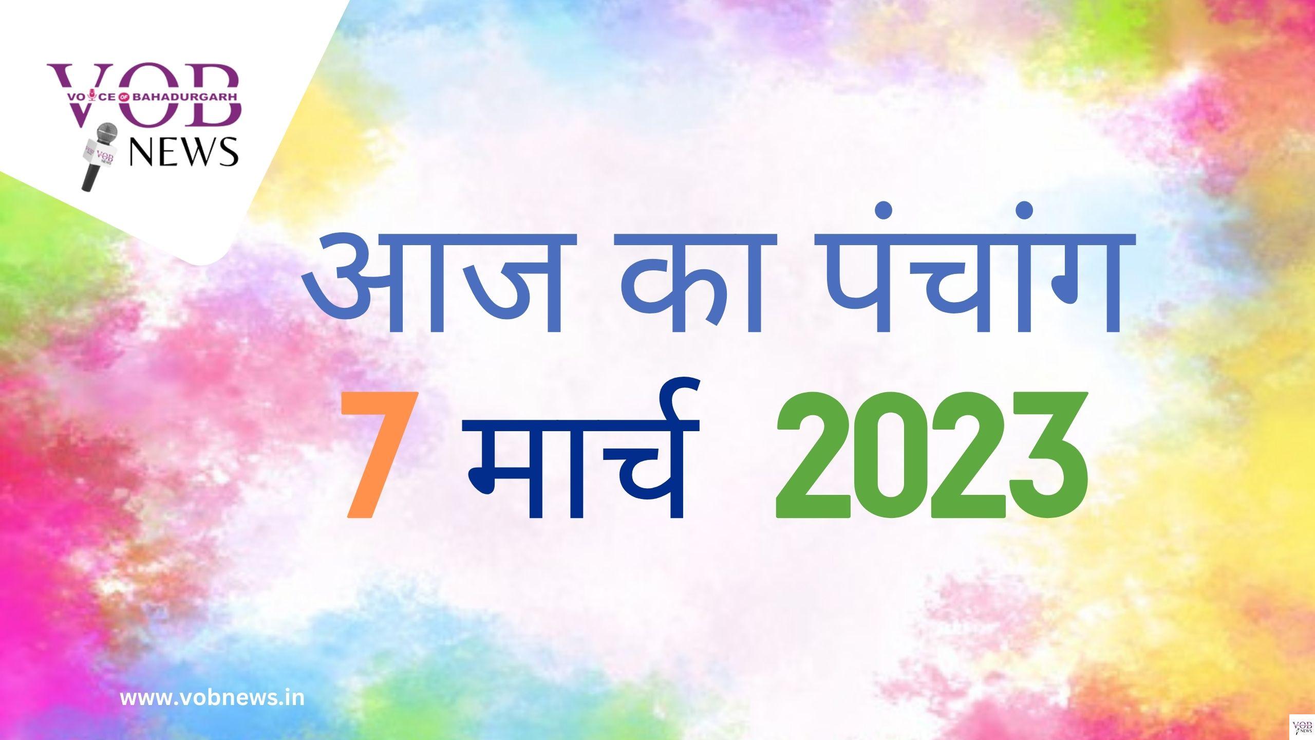 Read more about the article आज का पंचांग 7 मार्च 2023
