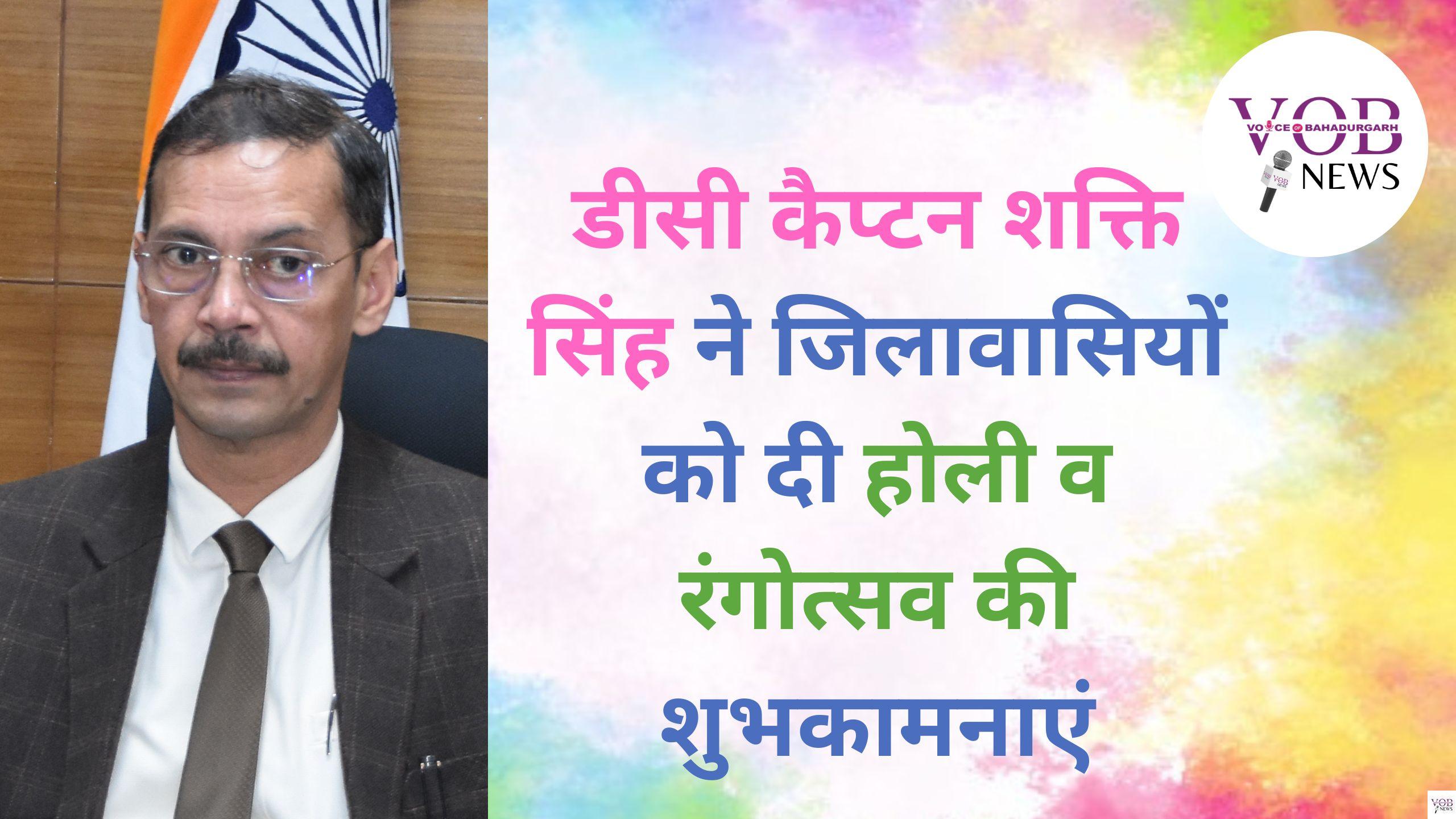 Read more about the article डीसी कैप्टन शक्ति सिंह ने जिलावासियों को दी होली व रंगोत्सव की शुभकामनाएं