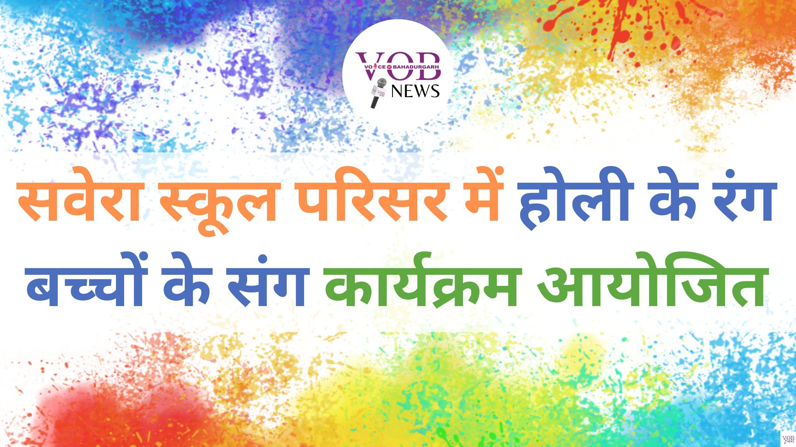Read more about the article सवेरा स्कूल परिसर में होली के रंग बच्चों के संग कार्यक्रम आयोजित