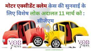 Read more about the article मोटर एक्सीडेंट क्लेम केस की सुनवाई के लिए विशेष लोक अदालत 11 मार्च को : सीजेएम