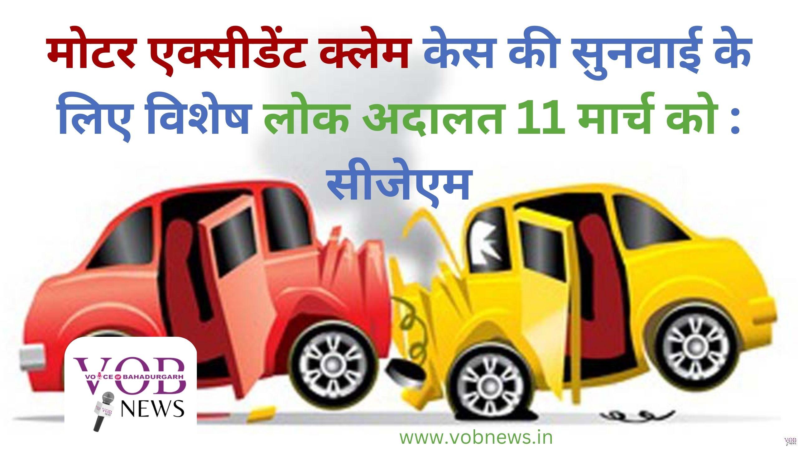 Read more about the article मोटर एक्सीडेंट क्लेम केस की सुनवाई के लिए विशेष लोक अदालत 11 मार्च को : सीजेएम