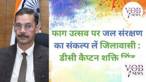 Read more about the article फाग उत्सव पर जल संरक्षण का संकल्प लें जिलावासी : डीसी कैप्टन शक्ति सिंह