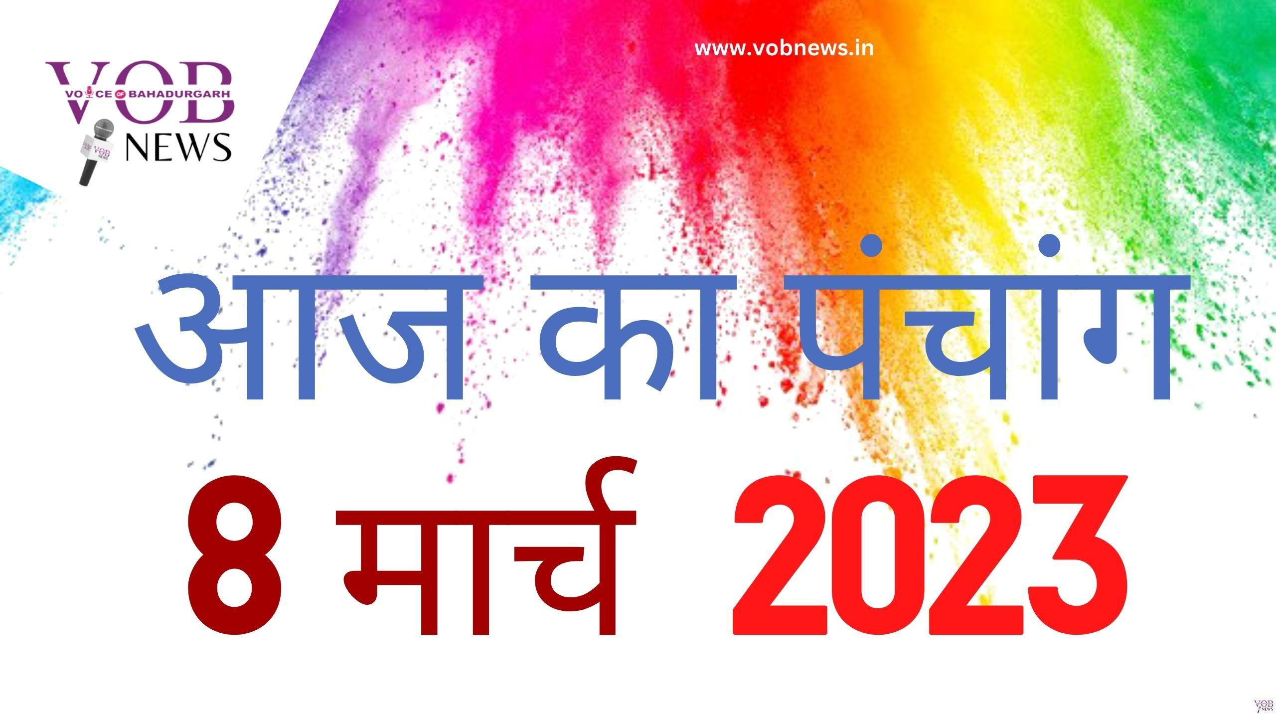 Read more about the article आज का पंचांग 8 मार्च 2023