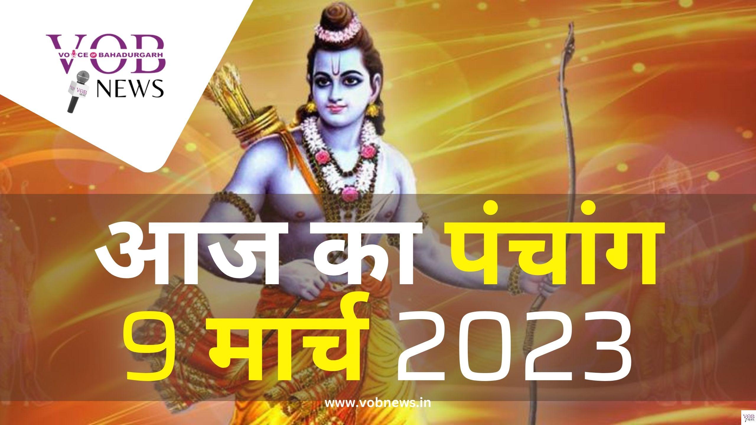 Read more about the article आज का पंचांग 9 मार्च 2023
