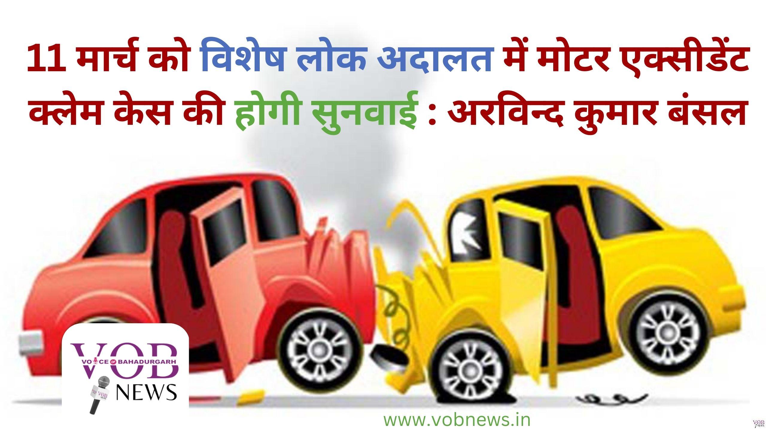 Read more about the article 11 मार्च को विशेष लोक अदालत में मोटर एक्सीडेंट क्लेम केस की होगी सुनवाई : अरविन्द कुमार बंसल