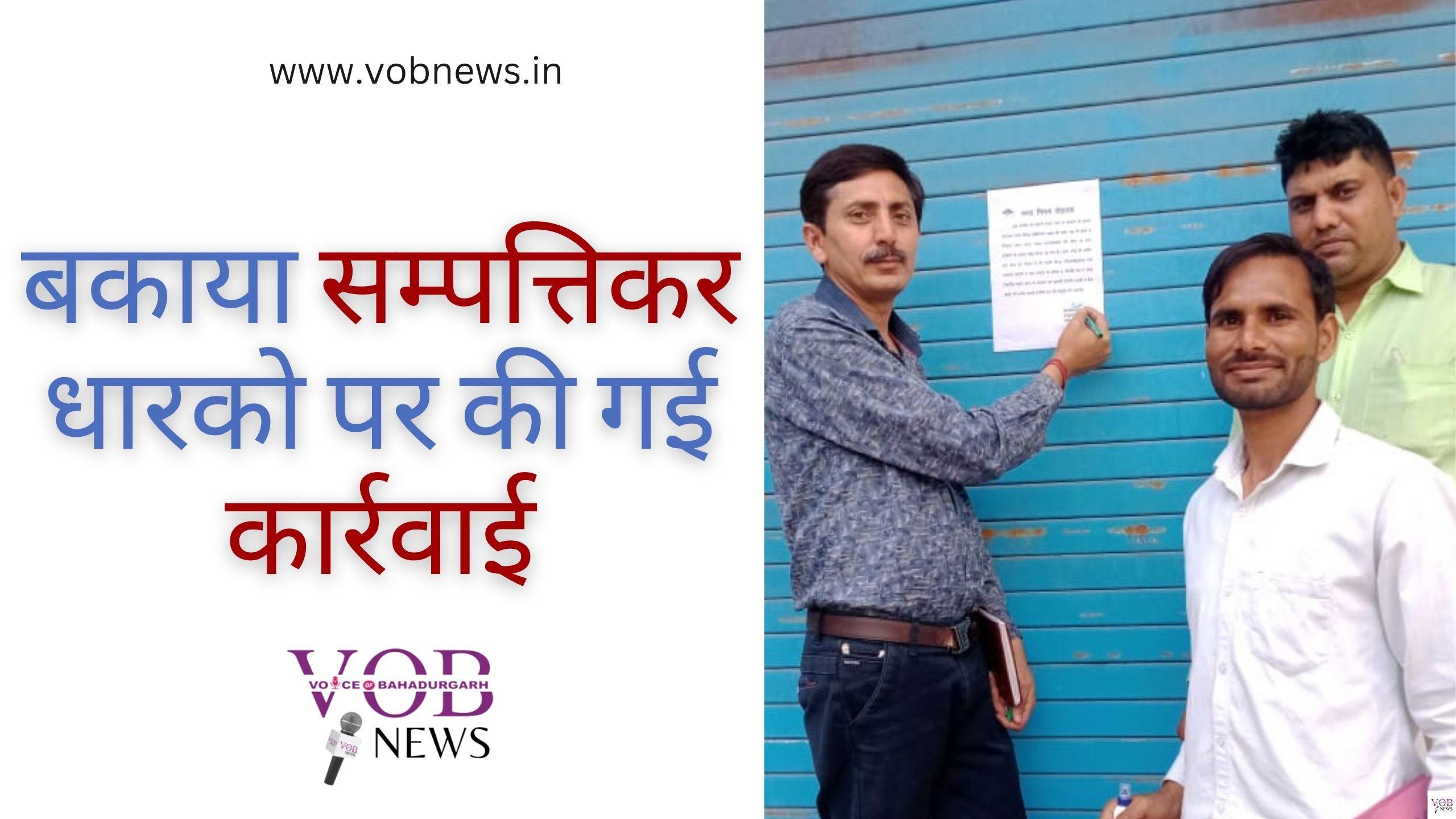 Read more about the article बकाया सम्पत्तिकर धारको पर की गई कार्रवाई