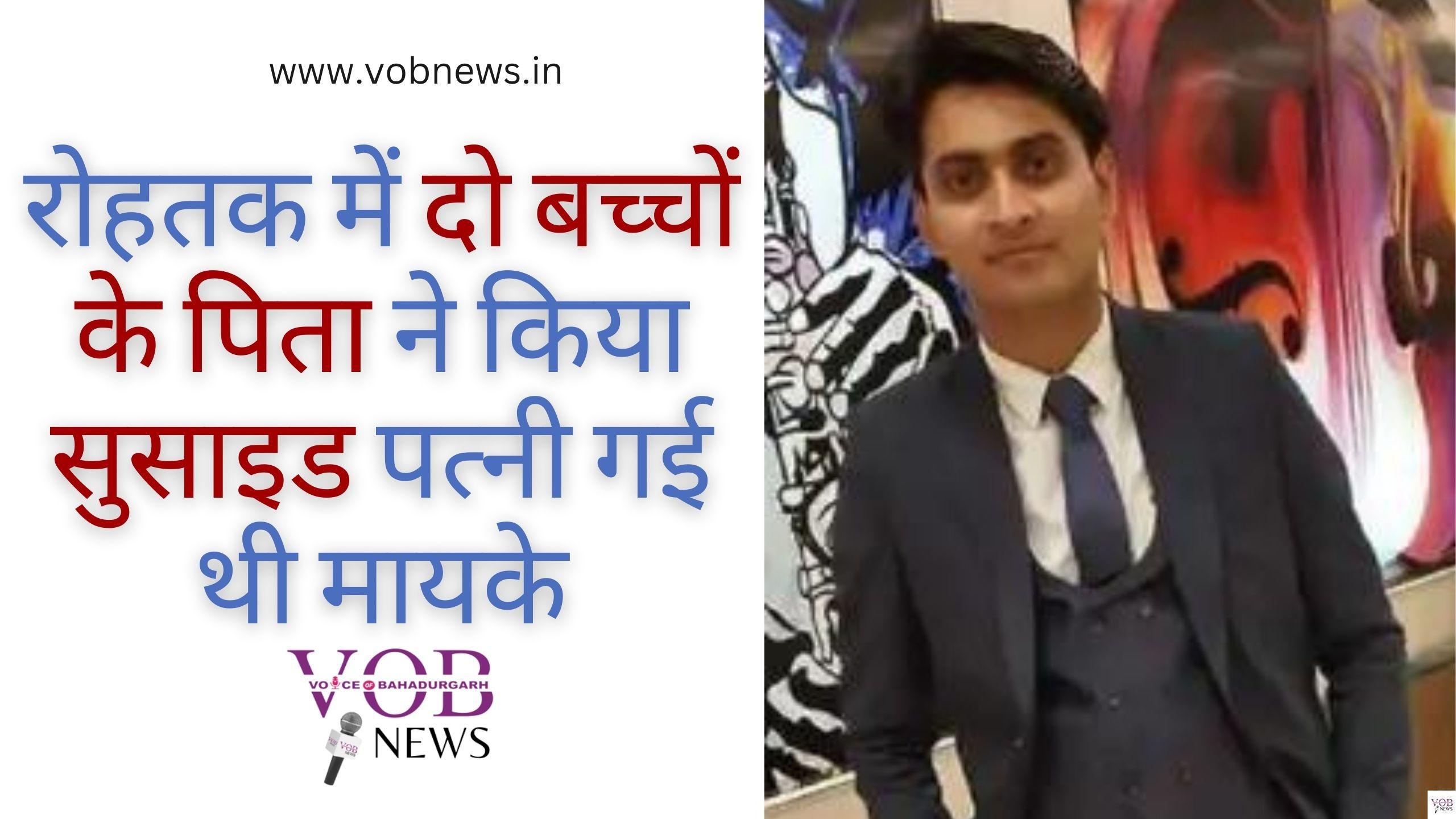 Read more about the article रोहतक में दो बच्चों के पिता ने किया सुसाइड पत्नी गई थी मायके