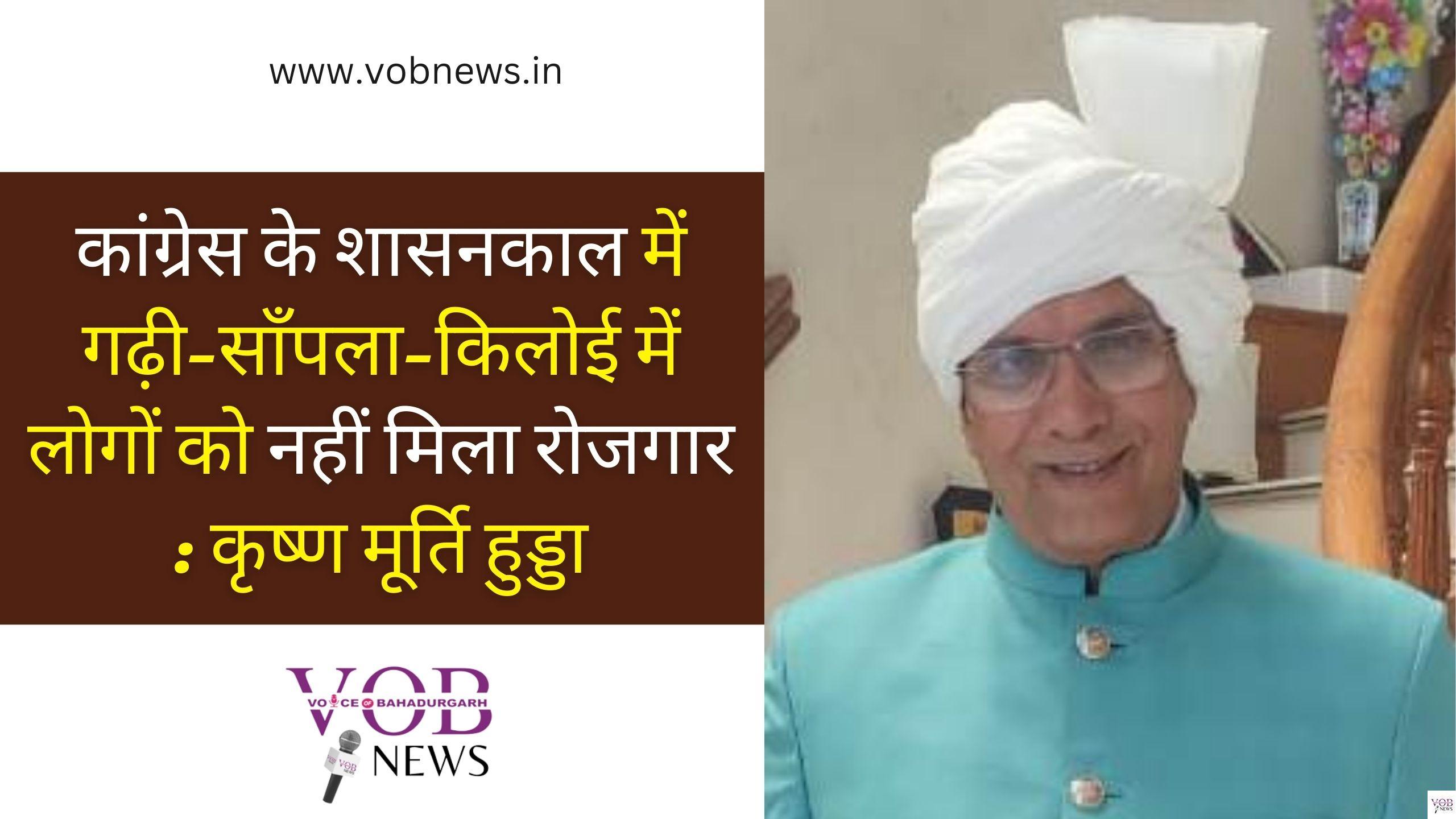 Read more about the article कांग्रेस के शासनकाल में गढ़ी-साँपला-किलोई में लोगों को नहीं मिला रोजगार  : कृष्ण मूर्ति हुड्डा