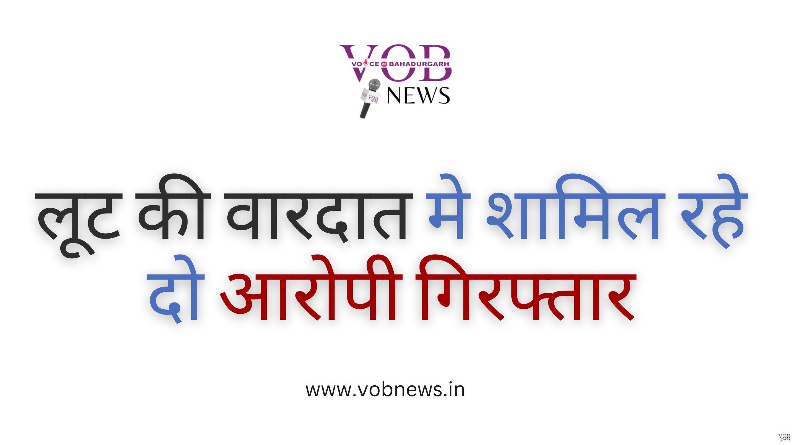 Read more about the article लूट की वारदात मे शामिल रहे दो आरोपी गिरफ्तार