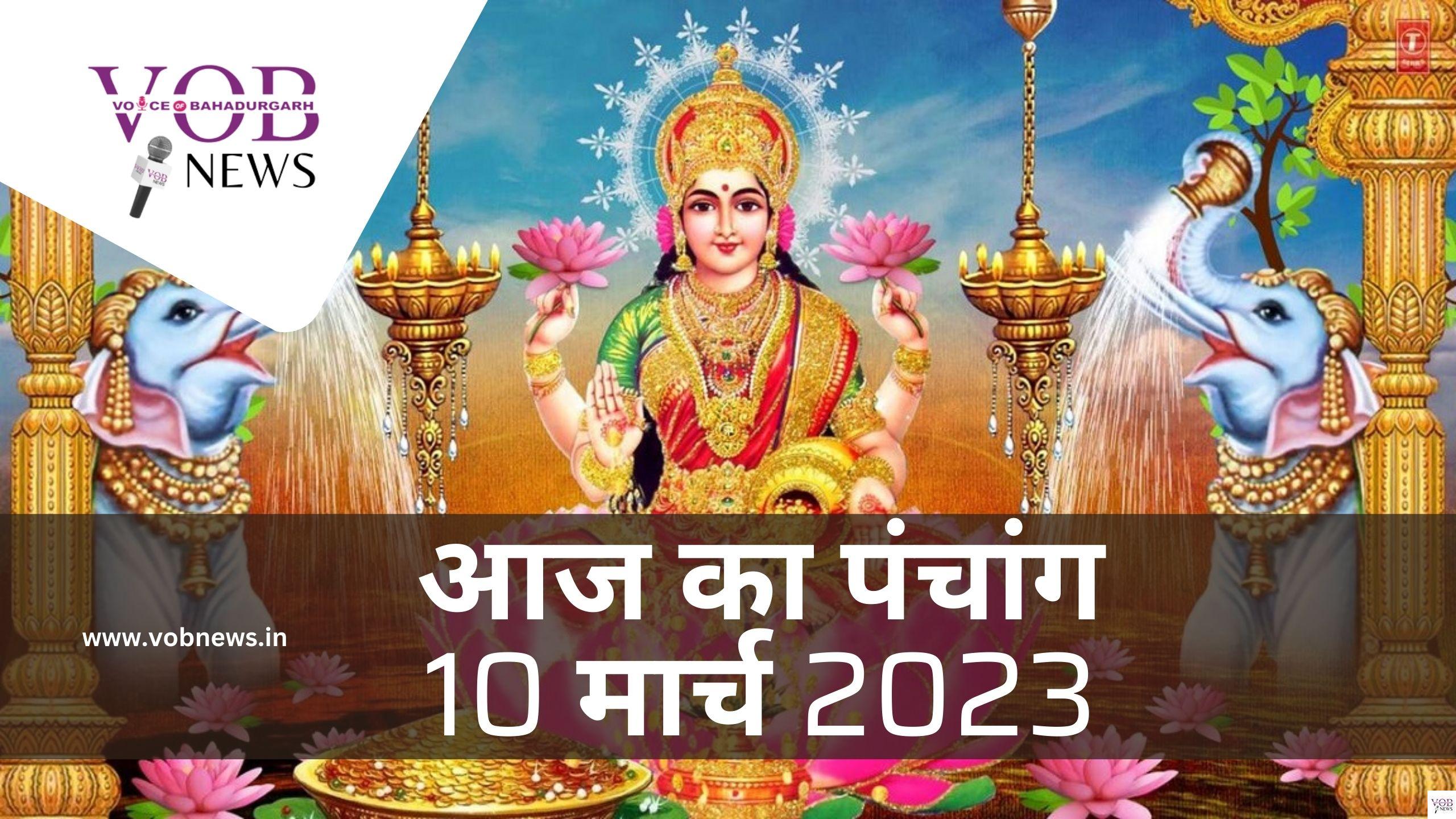 Read more about the article आज का पंचांग 10 मार्च 2023