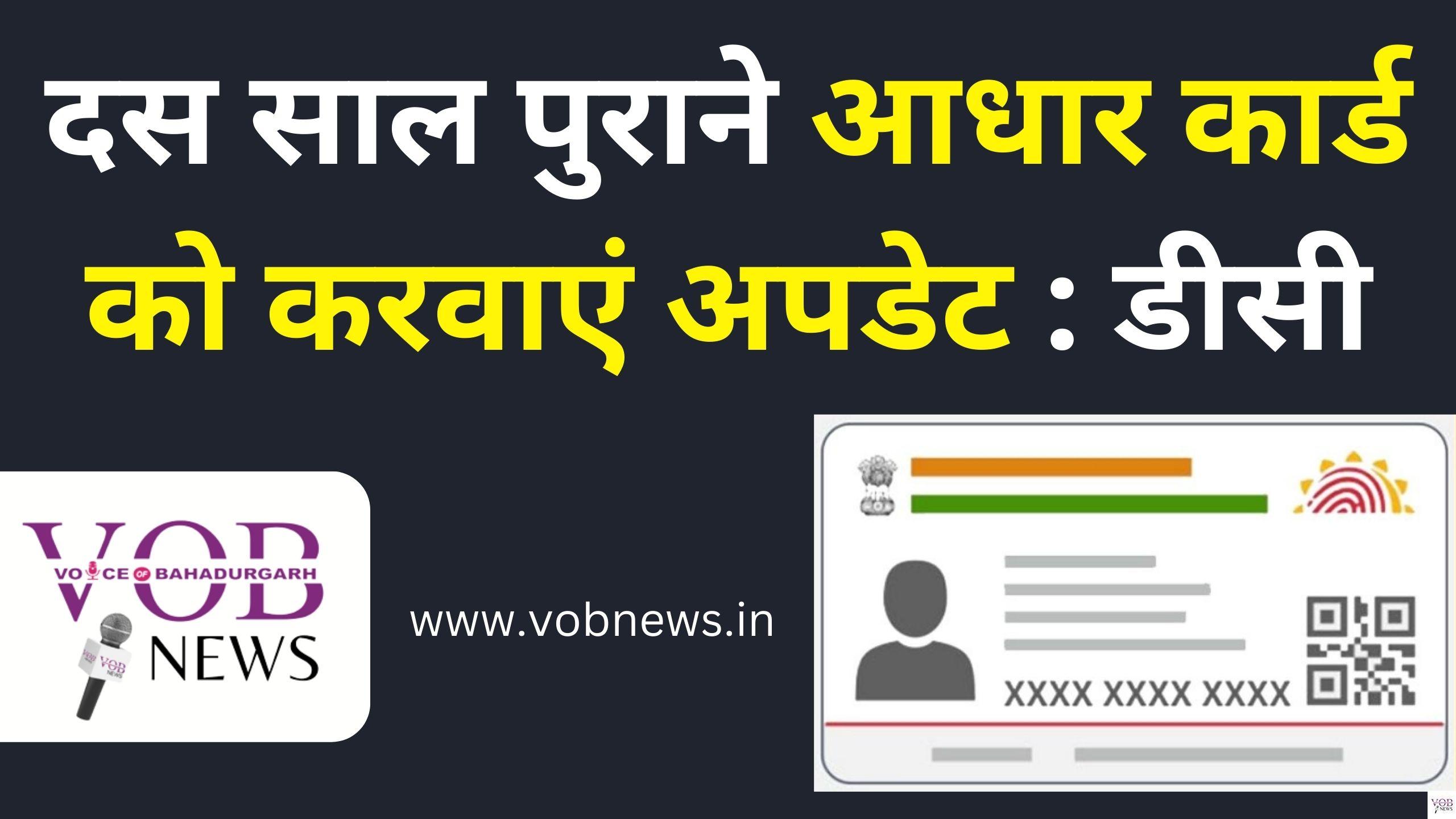 Read more about the article दस साल पुराने आधार कार्ड को करवाएं अपडेट : डीसी