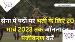 Read more about the article सेना में पदों पर भर्ती के लिए 20 मार्च 2023 तक ऑनलाइन पंजीकरण करें