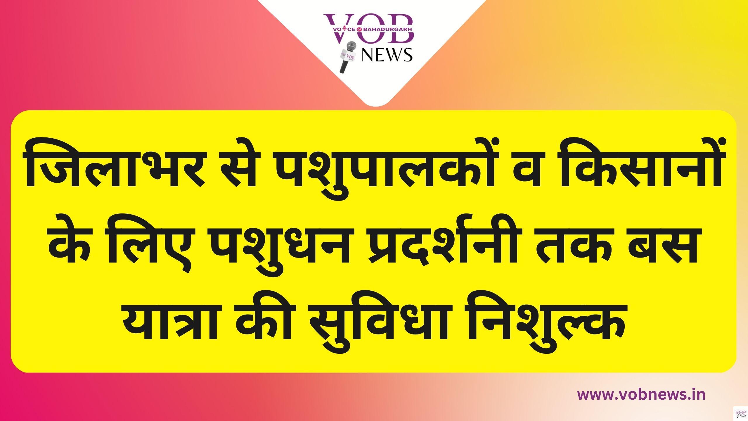 Read more about the article जिलाभर से पशुपालकों व किसानों के लिए पशुधन प्रदर्शनी तक बस यात्रा की सुविधा निशुल्क