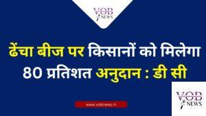 Read more about the article ढेंचा बीज पर किसानों को मिलेगा 80 प्रतिशत अनुदान : डी सी