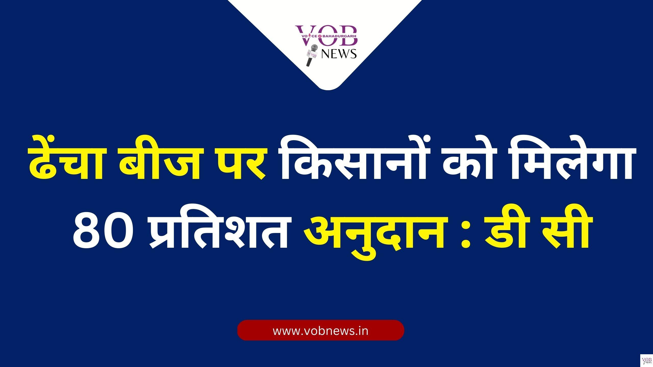 Read more about the article ढेंचा बीज पर किसानों को मिलेगा 80 प्रतिशत अनुदान : डी सी