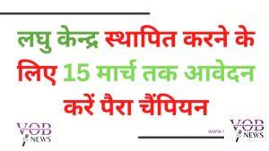 Read more about the article लघु केन्द्र स्थापित करने के लिए 15 मार्च तक आवेदन करें पैरा चैंपियन