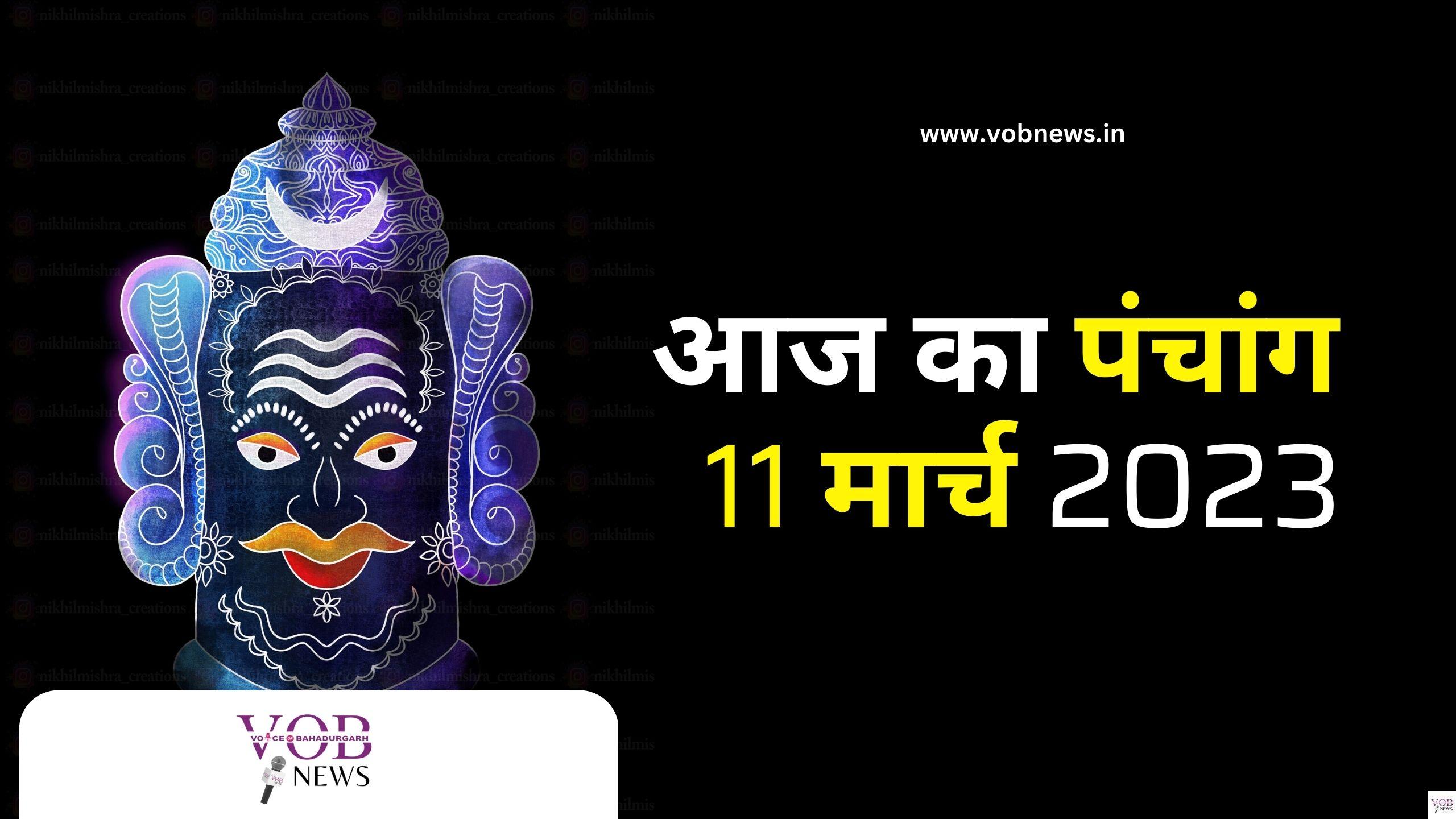 Read more about the article आज का पंचांग 11 मार्च 2023