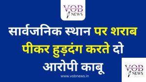 Read more about the article सार्वजनिक स्थान पर शराब पीकर हुड़दंग करते दो आरोपी काबू