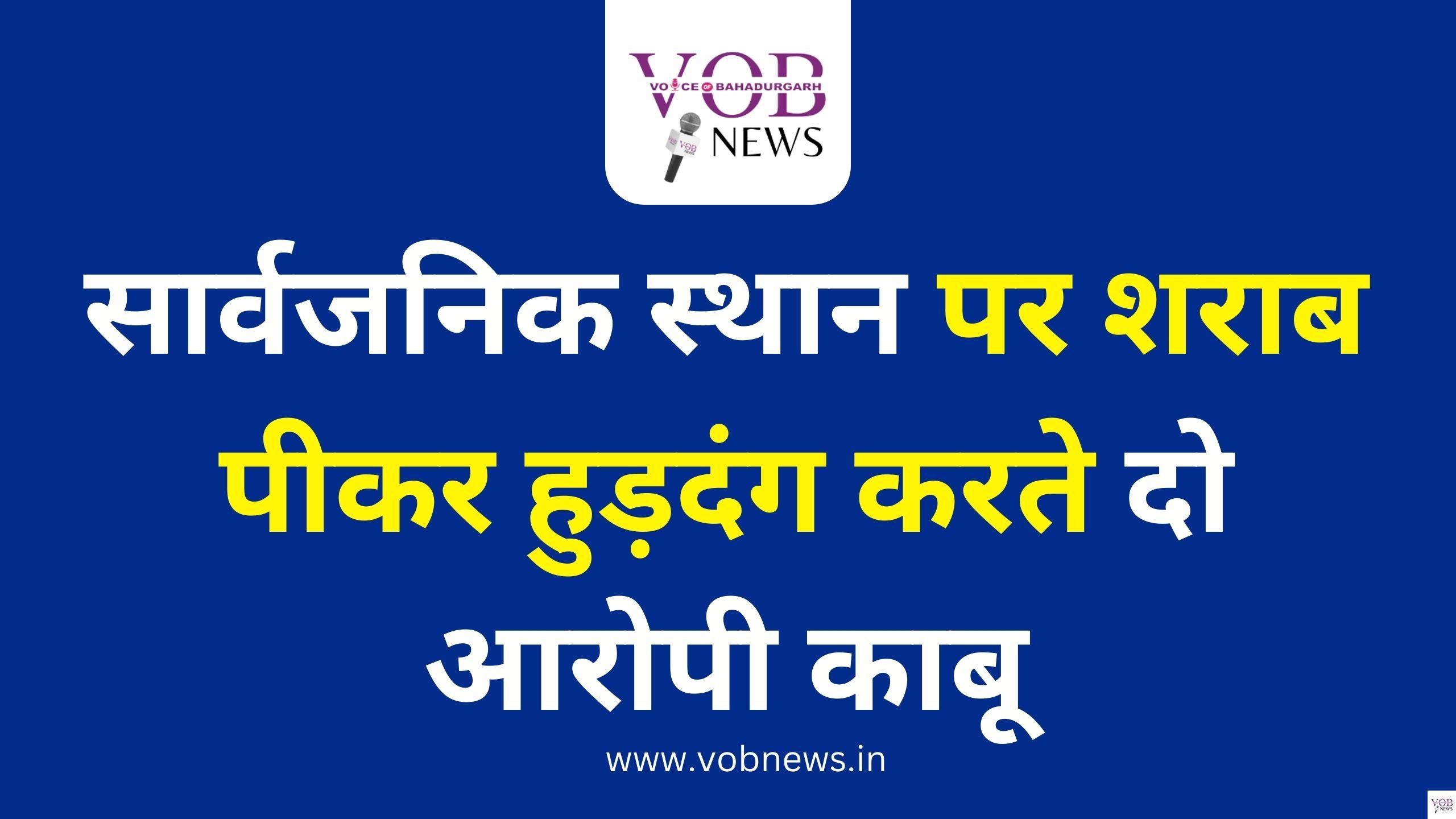 Read more about the article सार्वजनिक स्थान पर शराब पीकर हुड़दंग करते दो आरोपी काबू