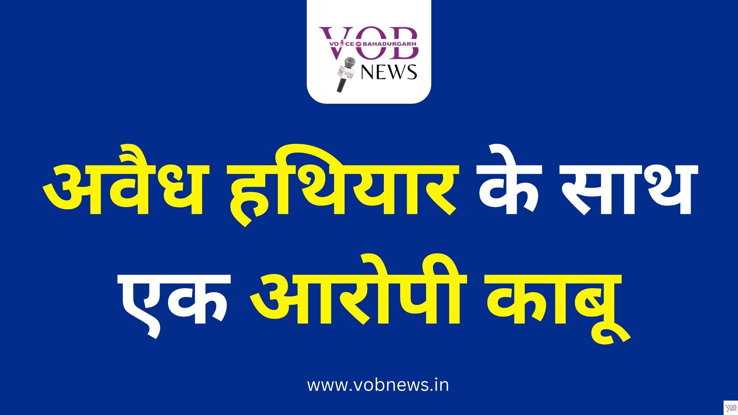 Read more about the article अवैध हथियार के साथ एक आरोपी काबू
