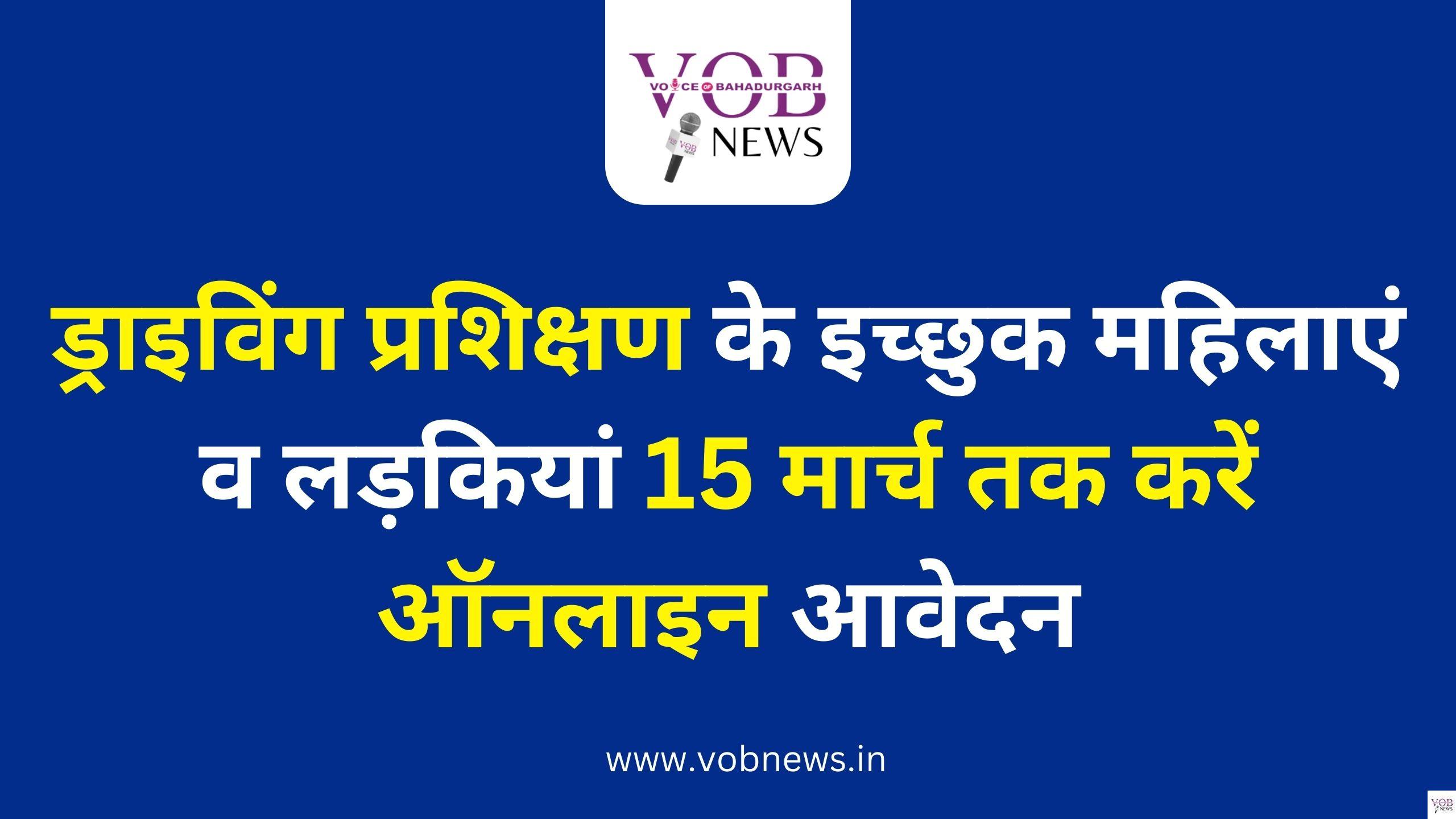 Read more about the article ड्राइविंग प्रशिक्षण के इच्छुक महिलाएं व लड़कियां 15 मार्च तक करें ऑनलाइन आवेदन