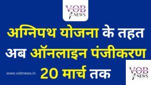 Read more about the article अग्निपथ योजना के तहत अब ऑनलाइन पंजीकरण 20 मार्च तक